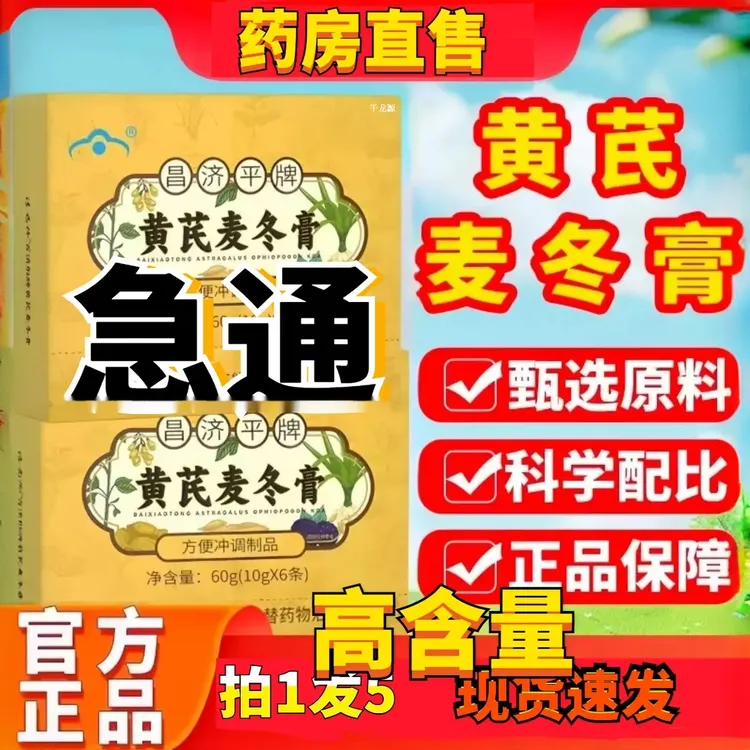【全新升级】黄芪麦冬膏闰长道嗯嗯畅昌济平牌正品坚果礼盒单独装