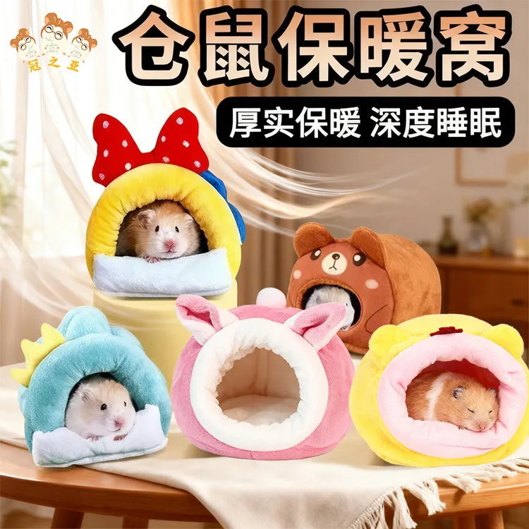 仓鼠蜜袋鼯豚鼠小宠棉窝保暖躲避屋用品仓鼠棉窝睡窝保暖防寒过冬