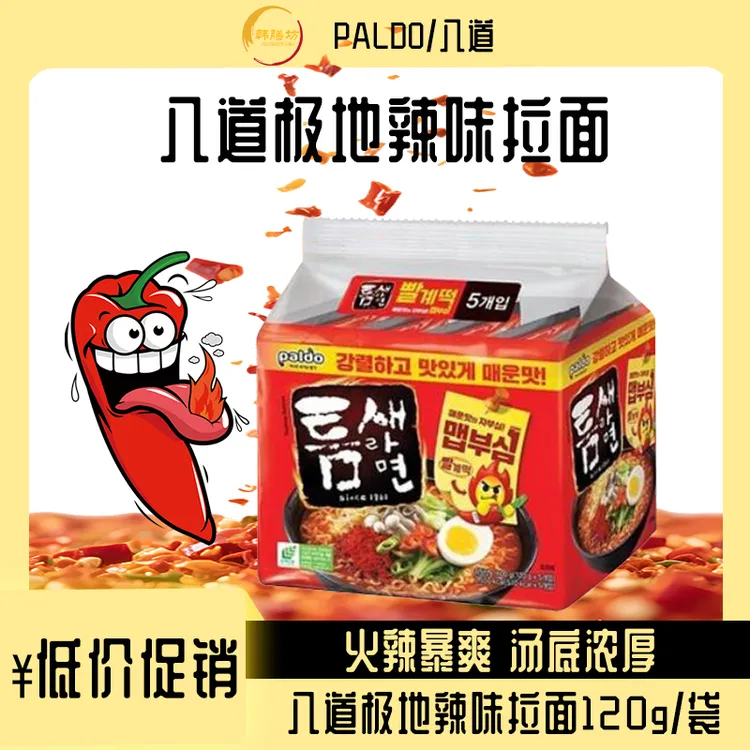 【林大葱专属】八道韩国极地辣味麻辣汤面120g*5袋正宗韩式辣味汤面