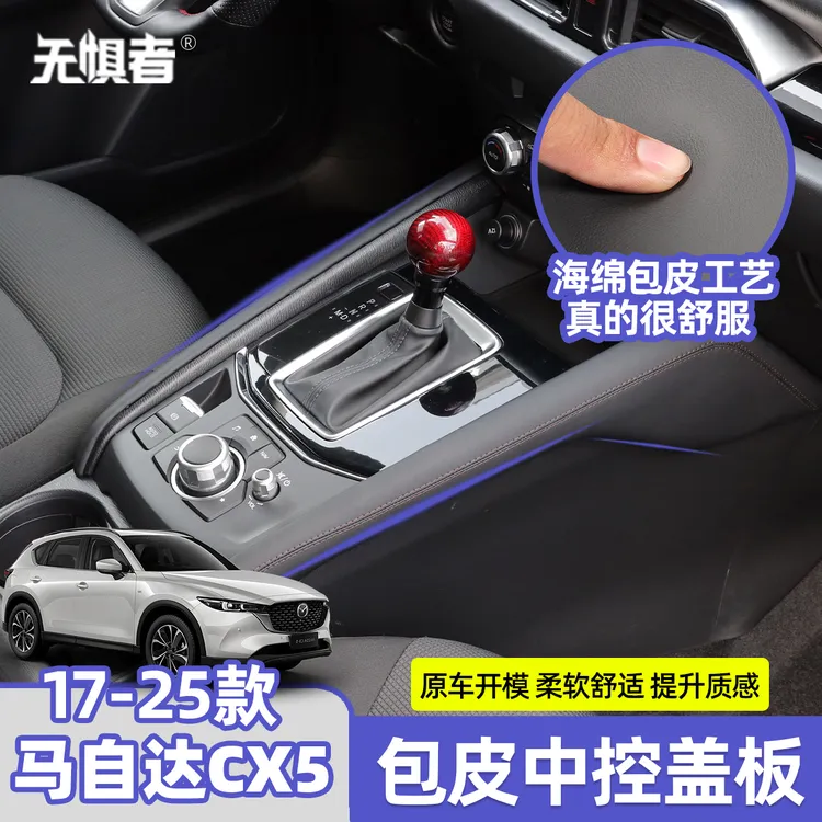 适用于17-25款马自达CX5包皮中控侧饰板CX5内饰防护用品柔软舒适