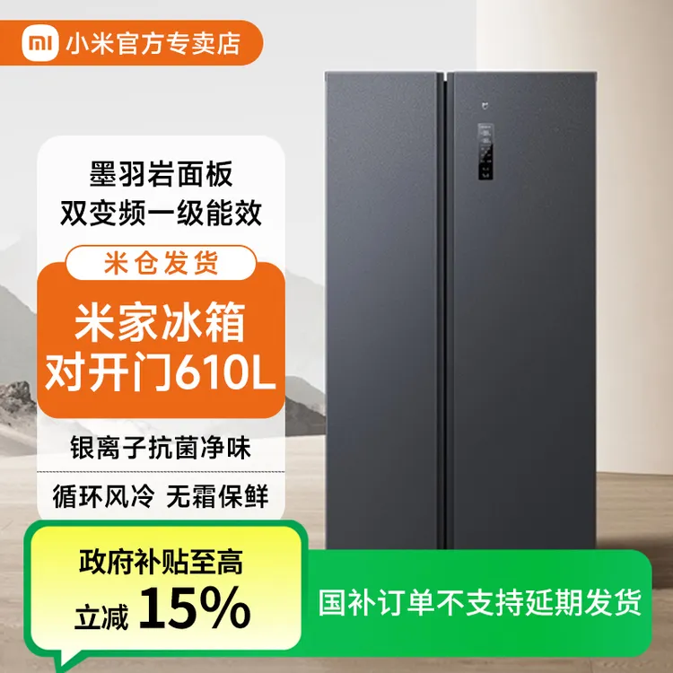 【国补】小米米家冰箱610L双开对开门冷藏冷冻一级家用冰箱风冷无霜