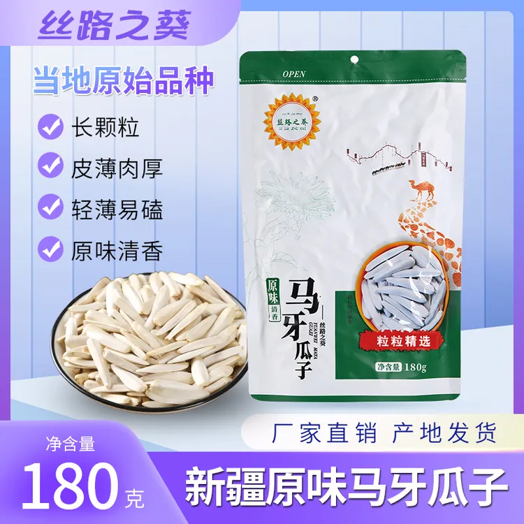 丝路之葵新疆原味马牙瓜子180g/袋葵花籽瓜子颗粒品质新货酥香