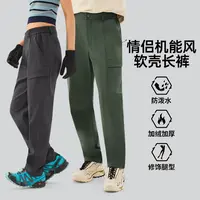 【探拓】男女款秋冬防泼水远红外升温加绒软壳长裤 2547048-2547049