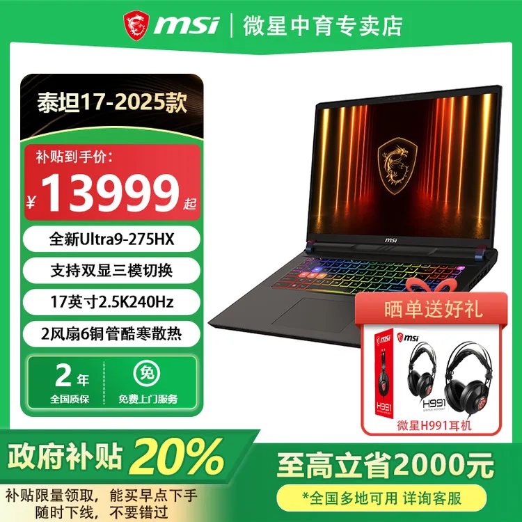 MSI/微星泰坦17AI学生酷睿Ultra9-275HX设计17英寸2.5K游戏笔记本