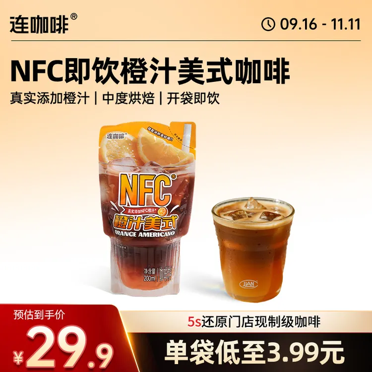 【新品】连咖啡即饮橙C美式便携免冲泡NFC鲜榨橙汁美式夏日清爽冰饮
