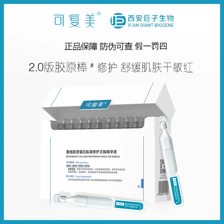 可复美重组胶原蛋白肌御修护次抛精华液2.0新版修护精华保湿精华