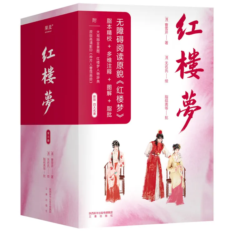 果麦文化《红楼梦》李蕾精讲同款 优质校本注释鉴定精美图解