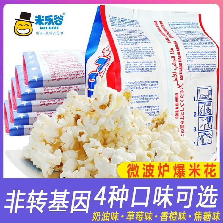米乐谷微波炉爆米花100g影院解馋小零食玉米粒爆米花原材料奶油味