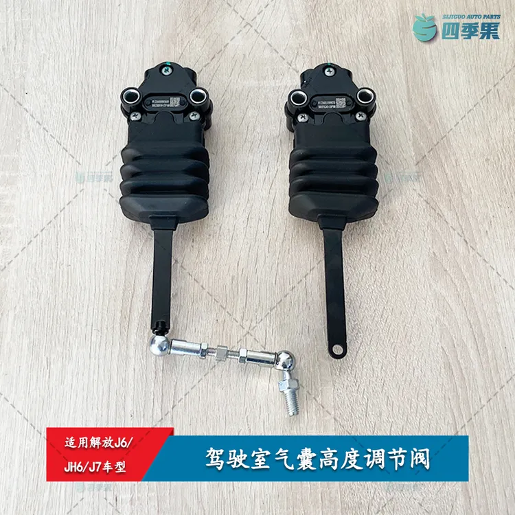 解放JH6驾驶室前悬后悬气囊高度调节阀 J7J6调节杆调节阀货车配件