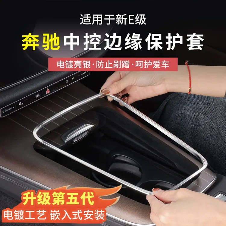 奔驰新E级E300L/E260L中控面板边缘保护框防刮手贴防护套汽车配件