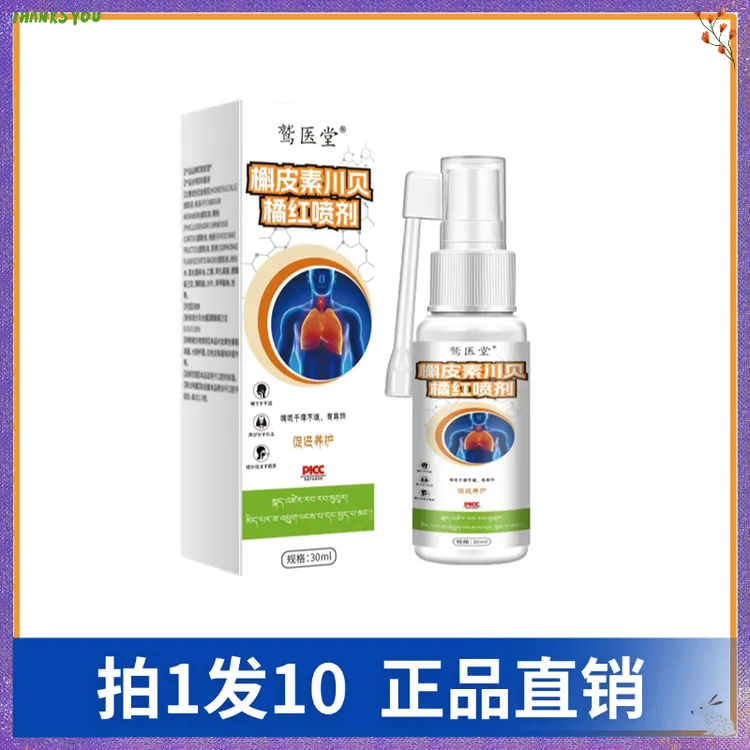 【拍1发10】鹫医堂槲皮素川贝橘红喷剂