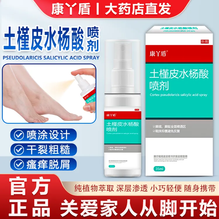 嫂嫂专属-zb康丫盾 土槿皮水杨酸喷剂