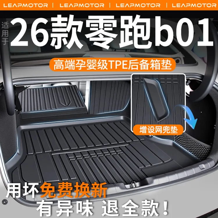 适用于零跑B01后备箱垫2026款tpe尾箱垫改装件装饰汽车用品25新26