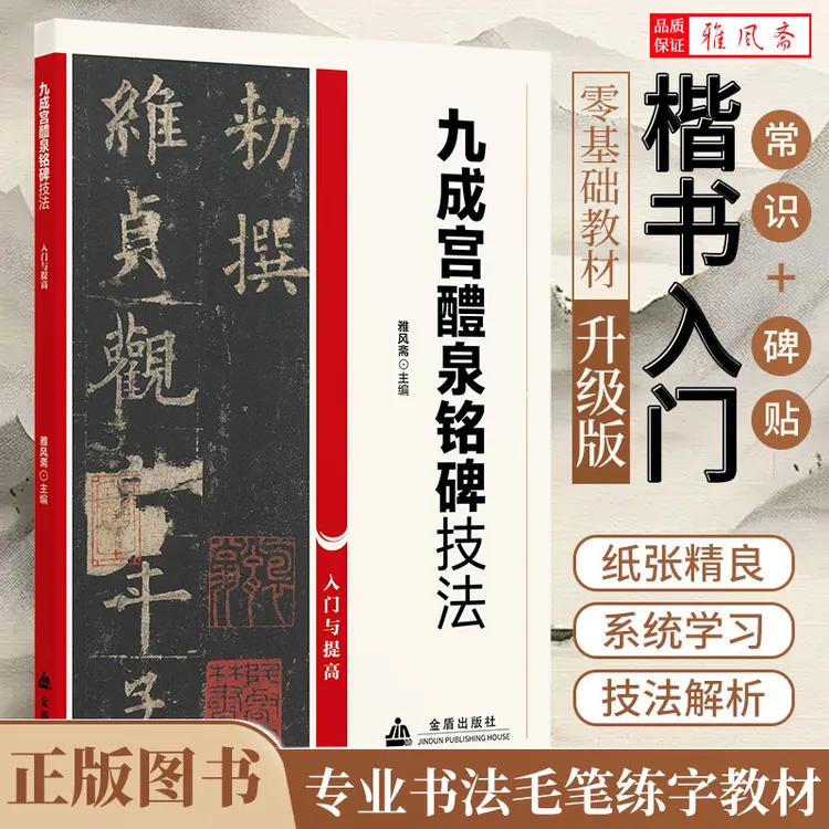 欧阳询九成宫醴泉铭楷书技法零基础入门和提高书法练字书籍