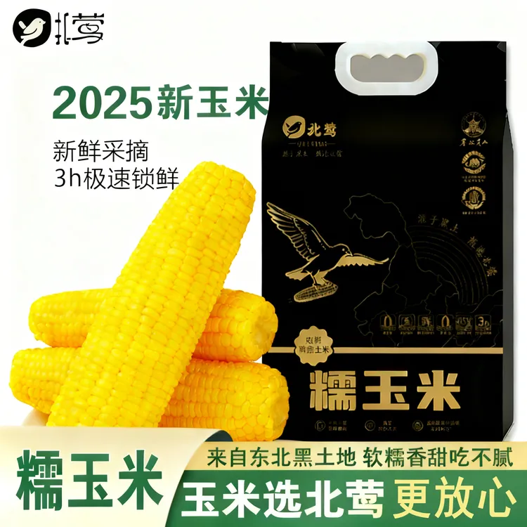 [试吃3根]25年东北头茬黄糯玉米10根/真空包装发货