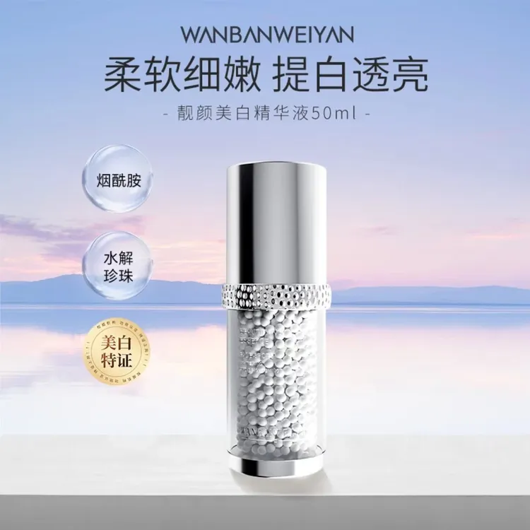 【官方正品】万般微颜靓颜美白精华50ml