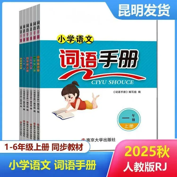 2025秋新版小学语文词语手册一二三四五六年级上册人教版同步教材
