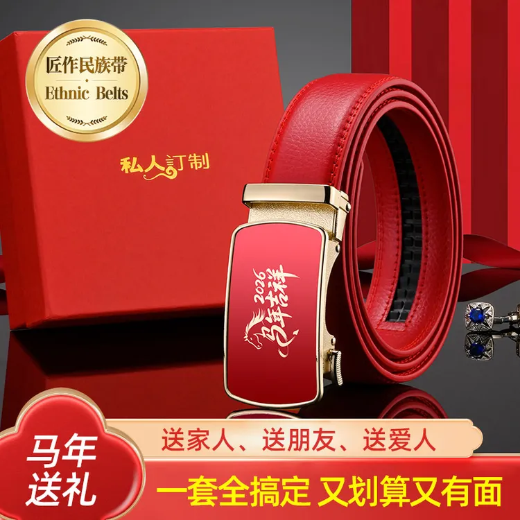 （本命年马年腰带2026年）男女可用皮带红色喜庆吉祥国风送礼裤腰带