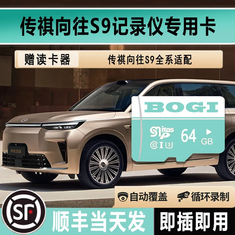 传祺向往S9行车记录仪专用存储卡车载汽车用品配件高速内存TF卡sd