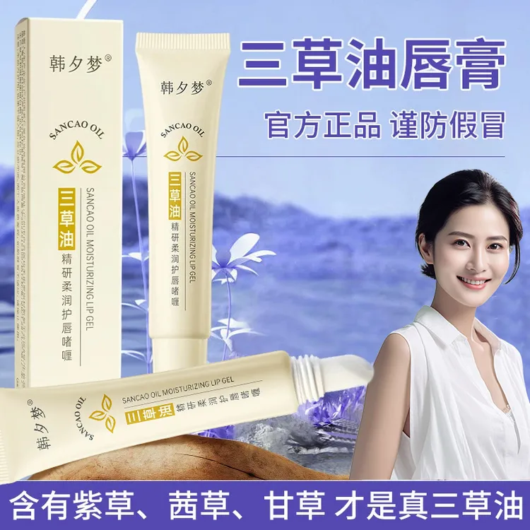 三草油润唇膏官方正品保湿补水滋润淡纹防干裂唇蜜唇部精华韩夕梦