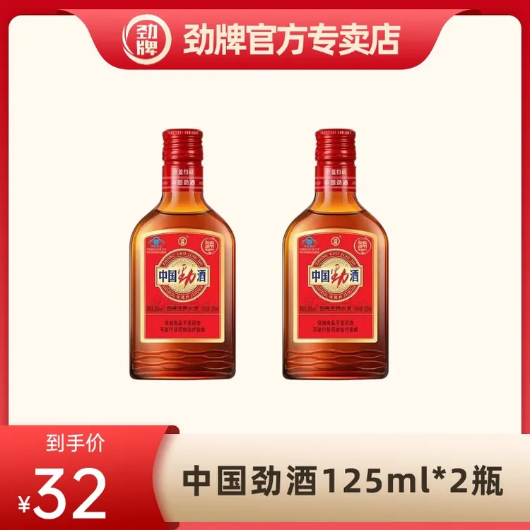劲牌【官方正品】中国劲酒35度125ml*2瓶光瓶装口粮酒小酒白酒基酒