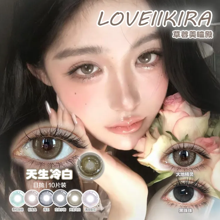 Loveiikira 亚裔清透玻璃珠 狗狗眼 混血虹膜款 日抛隐形眼镜10片