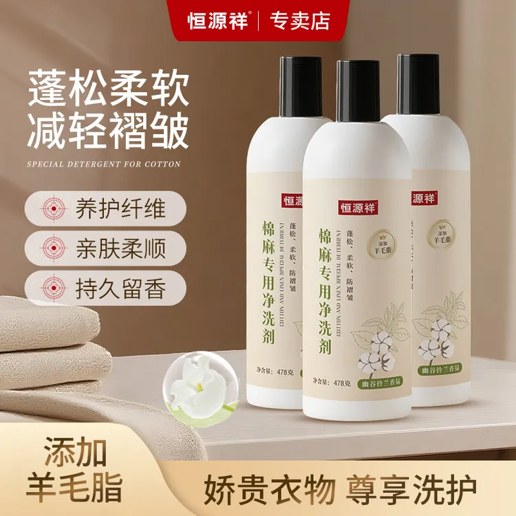 恒源祥棉麻洗衣液亚麻苎麻洗涤剂防静电褶皱防缩水中性护色清洗剂