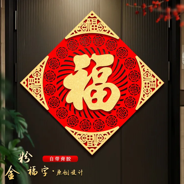 2026马年福字门贴入户门大门贴春节过年经典立体绒布自粘福字