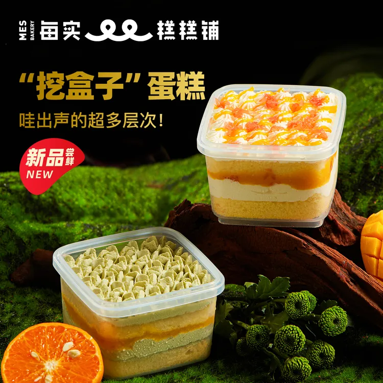 MES/每实 挖盒子蛋糕干净配方高颜值下午茶杨枝甘露乌龙柑橘口味