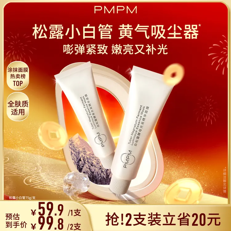 PMPM松露小白管涂抹面膜紧致补水保湿面膜护肤品推荐商品图