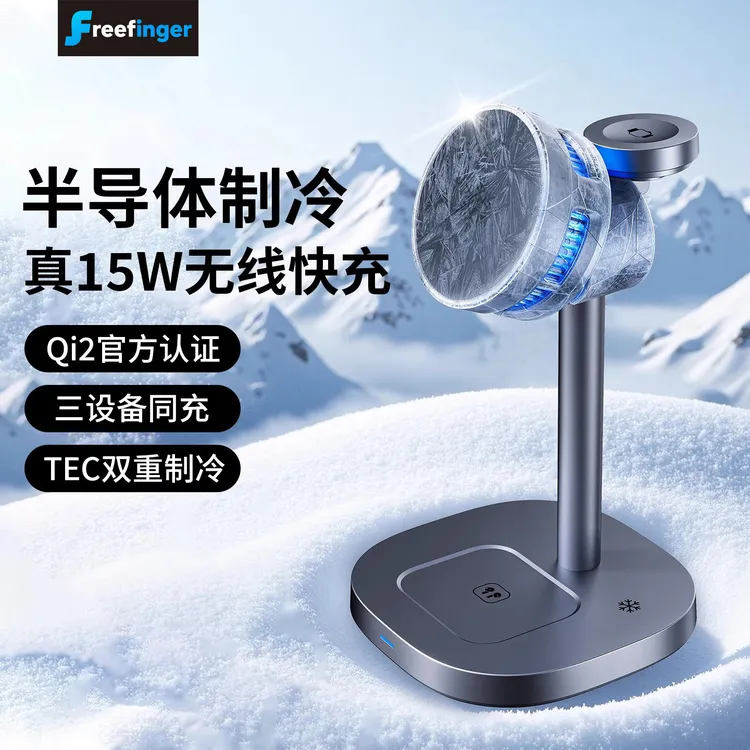 freefinger新款三合一无线充电手机支架半导体制冷耳机手表充电器