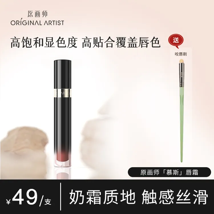 原画师慕斯唇霜哑光裸色素颜打底显白不卡纹不沾杯丝绒口红唇釉
