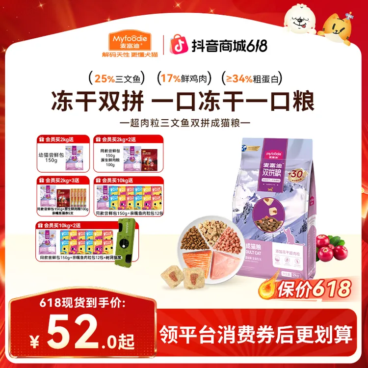 【保价618】麦富迪猫粮三文鱼超肉粒冻干双拼鲜肉猫粮成幼猫奶糕粮商品图