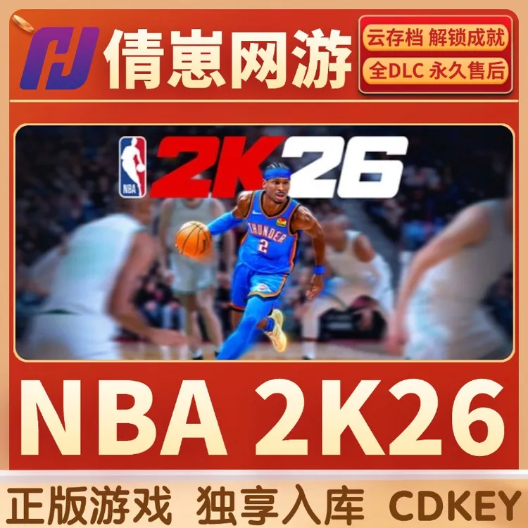 NBA 2K26 steam游戏 入库 全球区CDK入库 全dlc 电脑PC游戏