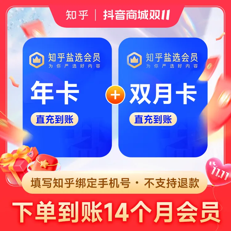【到手14个月】知乎盐选会员年卡加赠双月卡