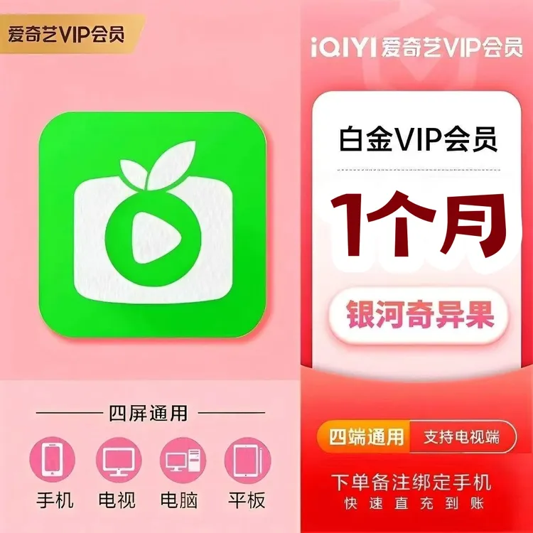 【自动充值】爱奇艺白金会员月卡 白金vip年卡银河奇异果电视会员