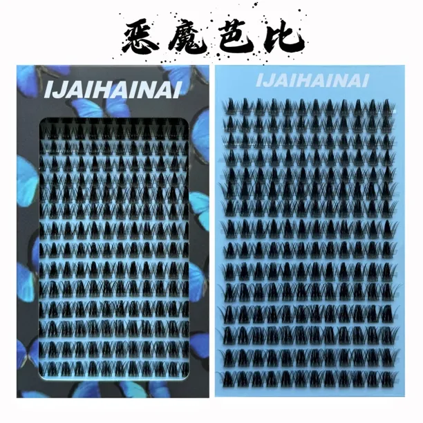 IJAIHAINAI新款恶魔芭比单簇睫毛为了卫生不退不换