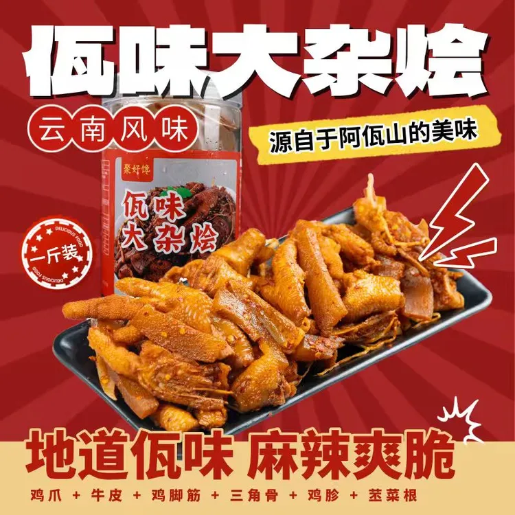 达人专属云南特色佤族风味麻辣鲜香鸡爪大杂烩苤菜根零食下饭追剧