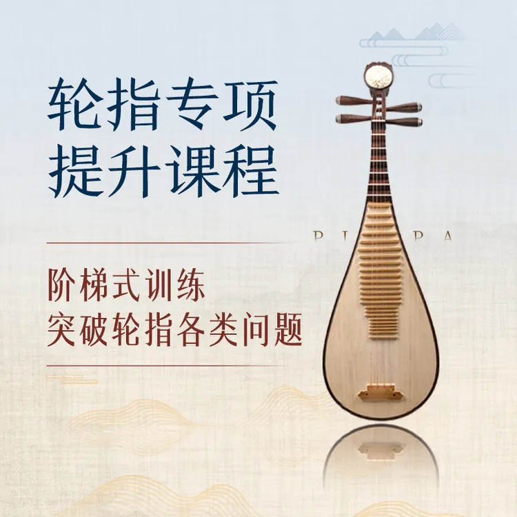 【一直可看】琵琶轮指专项提升课