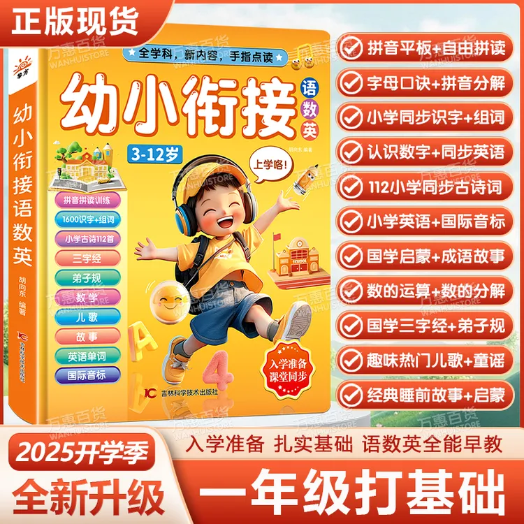 【3-12岁幼小衔接】语数英全能发声书拼音拼读识字有声点读儿童玩具