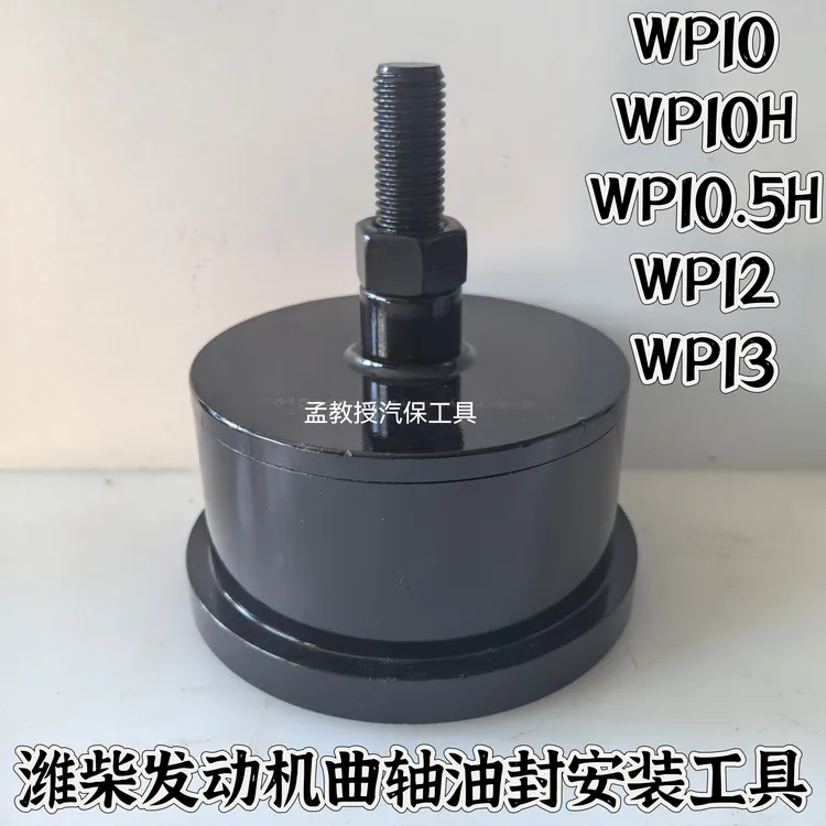 潍柴WP7WP8WP10WP12WP13P10.5HP10H发动机曲轴油封安装工具精品