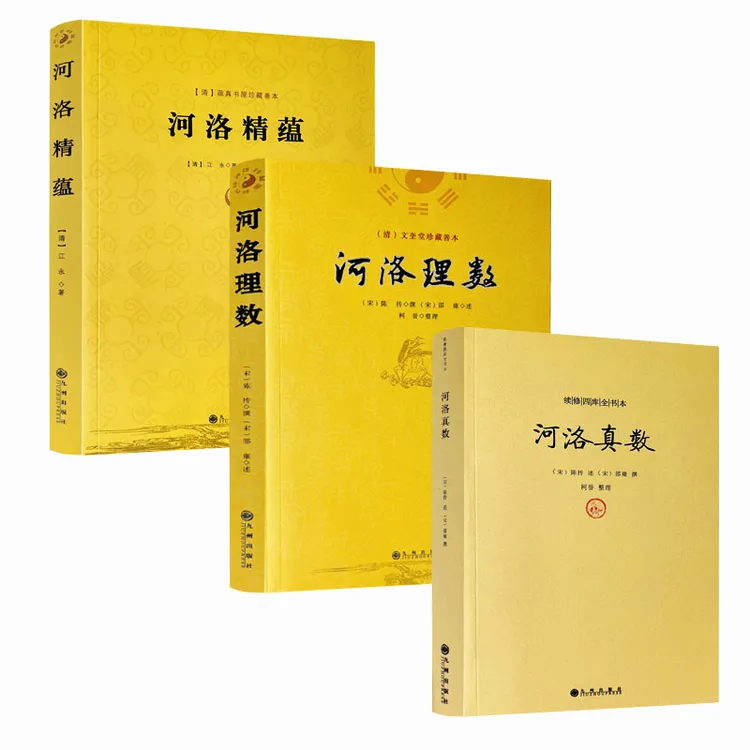 包邮正版 河洛理数+河洛精蕴+河洛真数 全三册 河图洛书先天八卦