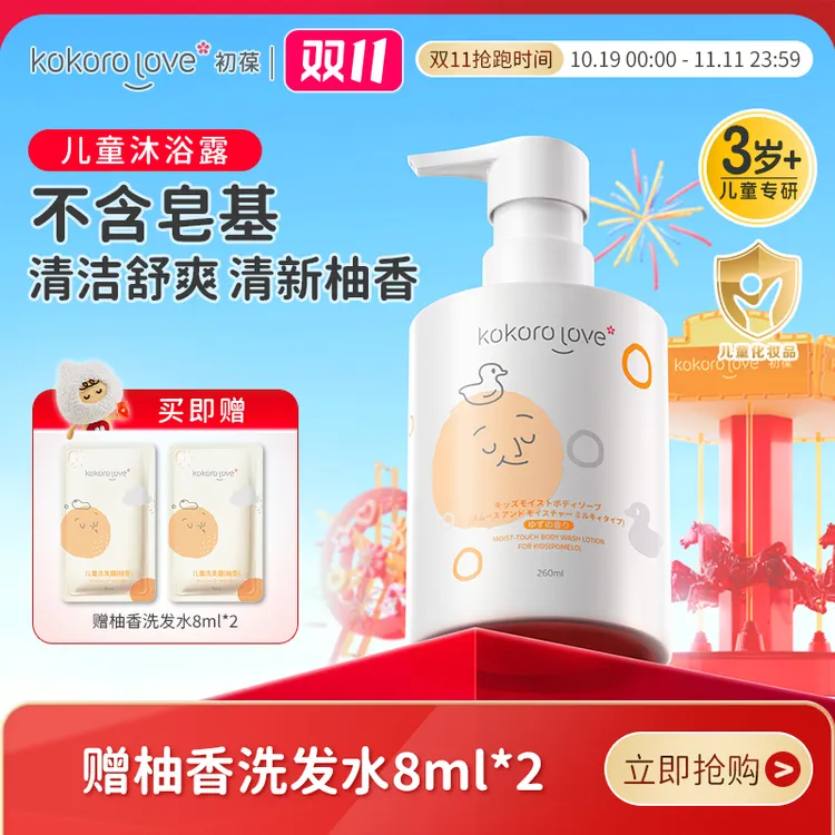 kokoro love初葆儿童柚香沐浴露温和保湿婴童丝滑亲肤润护