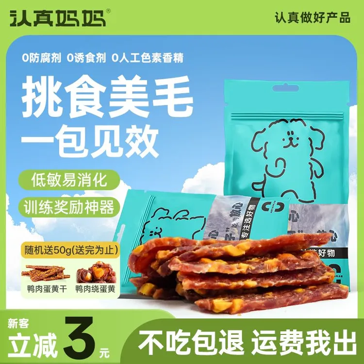 狗狗零食狗零食蛋黄鸭肉干宠物鲜食品营养美毛训练奖励烘焙肉干