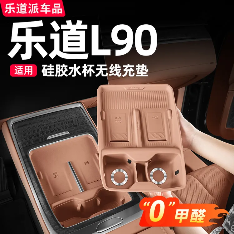 适用乐道L90无线充电硅胶垫水杯套中控汽车内饰用品装饰配件改装