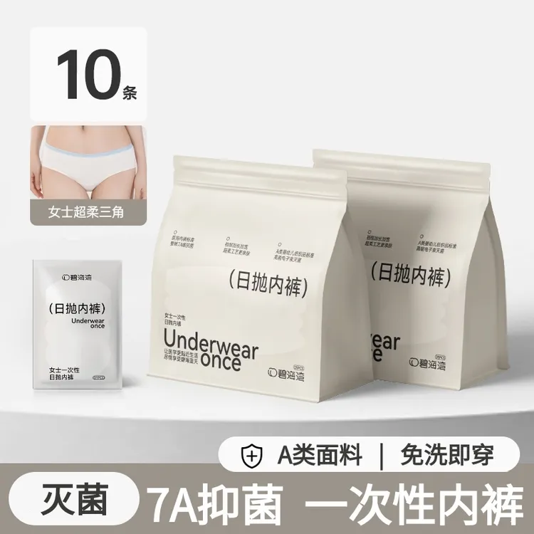 【7A级抗菌】10条碧海湾7A级超柔出差旅行免洗一次性日抛内裤达人A