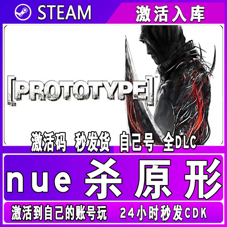 杀原形 steam激活码 CDK激活入库 单机游戏