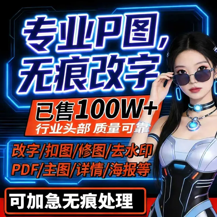 p图修图ps专业批图无痕PDF抠图片处理证件照去水印改数字工程图