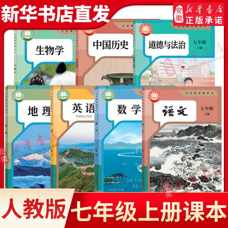 【新华书店】七年级上册课本英语书英语数学书新版人教版七上教材