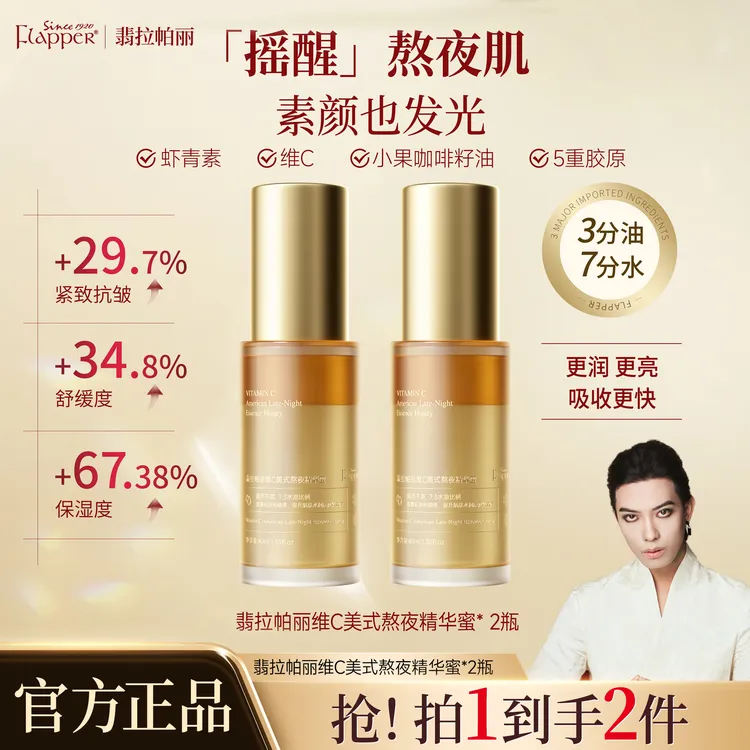 Flapper翡拉帕丽维C美式熬夜精华蜜保湿精华补水紧致舒缓发光精华
